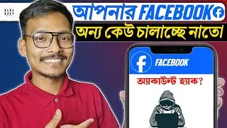 How to Check Facebook Login Devices | Amar fb id onno kew chalale ki korbo