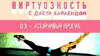 Виртуозность - 3 серия (устойчивый прогиб)