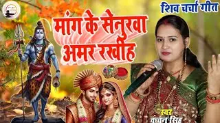 Kanchan Singh | मांग के सेनुरवा अमर रखीह | Shiv charcha geet | Shiv charcha Bhajan | Shiv charcha 