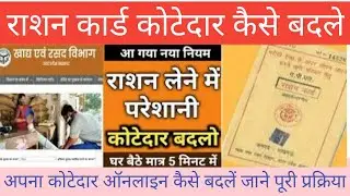 कोटेदार कैसे बदले #कैसे #new #latestnews #fci #food #rashan #change #news @gyanibharat3421