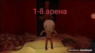 Nightmare gate 1-8 арена -подпишись на канал с 🔔 чтобы не пропускать мои видео