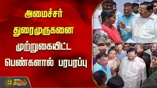அமைச்சர் துரைமுருகனை முற்றுகையிட்ட பெண்களால் பரபரப்பு  | Vellore | DMK | Duraimurugan | MKStalin