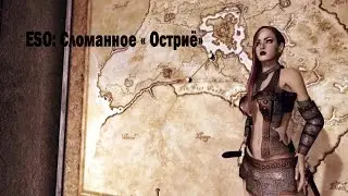 ESO: Сломанное 