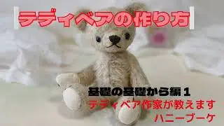 テディベアを作ろう！基礎の基礎編１型紙解説とカットまで