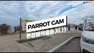 EMSTONE PARROT CAMERA 현장에 적용하기 1탄