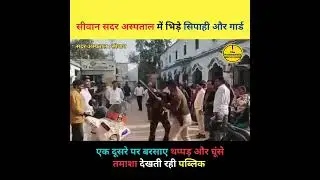 सदर अस्पताल में भिड़े सिपाही और गार्ड, एक दूसरे पर बरसाए थप्पड़ और घूंसे, वीडियो वायरल |