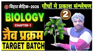10th Biology chapter-1|| paodho  me prakash sanshleshan || jaiv prakramClass 10th ||Life Processes