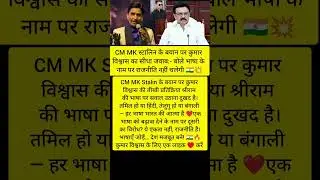 CM Mk stalin vs kumar vishvas 💥 #viralnews #facts #shortvideo #deshbhakti #inspiration #viral