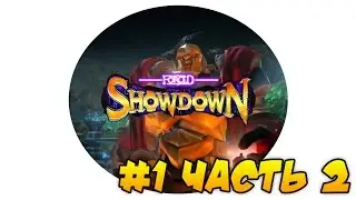 FORCED SHOWDOWN - СРАЖАЙСЯ НА АРЕНЕ! #1 [Часть 2]