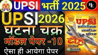 UPSI Ghatna Chakra toh Series Model Paper 2026 | UPSI घटना चक्र मॉडल पेपर -10  Practice Set -10