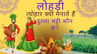 LOHRI KYU MANATE HAI | LOHRI KI PAURANIK KATHA KYA HAI #trending 