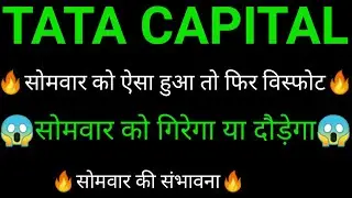 TATA CAPITAL share 🔥✅ | TATA CAPITAL share latest news today | TATA CAPITAL IPO