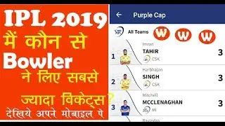 IPL 2019 Purple cap Holders: Most Wicket Taker of IPL 2019 | ऐसे देख सकते है अपने मोबाइल पे