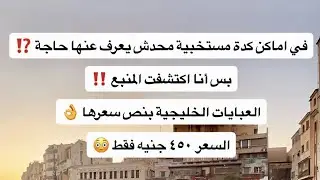 في اماكن كدة مستخبية محدش يعرف عنها حاجة بس أنا اكتشفت المنبع ‼️العبايات الخليجية بنص سعرها 👌