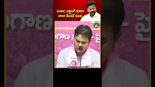 GHMC బిల్డింగ్ కూడా నాలా మీదనే ఉంది: KTR | BRS Party | Hydra Musi River | Revanth Reddy | Harish Rao