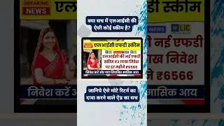 LIC FD Scheme, Real or Fake? Here is the Truth.