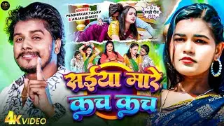 #4k #मगही गाने | #Prabhakar Yadav, #Anjali Bharti | New #Maghi Song 2025 | #4kEp3