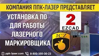 Установка EZCAD для лазерного маркировщика