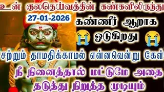 குலதெய்வத்தின் கண்ணீரை உன்னால் மட்டுமே துடைக்கமுடியும்/karupan/கருப்பசாமி/karupasamy/@KaruppanVakku 