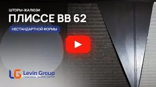 Жалюзи плиссе на нестандартные окна ВВ 62 (трапеция)