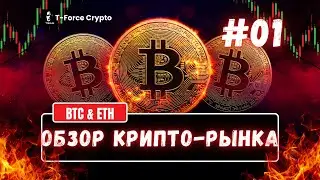 Крипта за неделю #01 | BTC + ETH | 22.01.2026