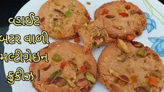 વ્હાઈટ બટર વાળી મલ્ટી ગ્રેઇન કુકીઝ ! White Butterwali Multigrain Cookies !