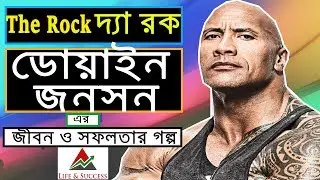 Dwayne Johnson LifeStory In Bangla | The Rock | Bangla Motivational Video | Life & Success