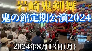 【 岩崎鬼剣舞 】  2024年8月13日(火)  鬼の館定期公演2024