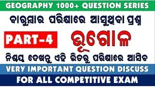Geography class for OSSSC || IMPORTANT GEOGRAPHY QUESTION SERIES || part-4 by digital osisha