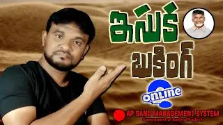 How to AP Sand Booking Online 2024 | AP Government To Implement Free Sand Booking 2024