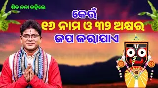 କେଉଁ ୧୬ ନାମ ଓ ୩୨ ଅକ୍ଷର ଜପ କରାଯାଏ||Keun 16 Nama 32 Akshyra Japa Karajae ||