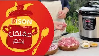 مقلقل لحم بإستخدام قدر اديسون الكهربائي | الشيف شاهين اليحيى