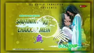NEW SONG SAUTINIYA KE CHAKKAE MEIN 2026 | EDM REMIX DJ | Bhujpuri Song DJ Sudip Jabalpur 