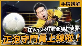 在 Vegas 打到全場都來看！正泡守門員上線啦！｜WPT 累加賞金賽手牌檢討