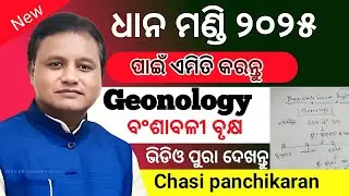 Farmer Registration geology/ବଂଶାବଳୀ ବୃକ୍ଷ ଏମିତି କରାନ୍ତୁ/chasi panchikaran 2025/paddy registration/