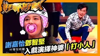 好聲好戲 | 謝嘉怡鄧智堅入戲演繹神婆「打小人」