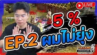 🔴[ LIVE ] Yulgang PC :แพทช์ 5 % รอบนี้ผมขอทำเมินได้มั้ย EP.2 !