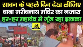Muzaffarpur Baba Garibnath Mandir में सावन के पहले दिन ऐसा रहा नजारा, नारों से गूंजा इलाका...