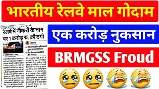भारतीय रेलवे माल गोदाम श्रमिक संघ 2022 || brmgss || brmgss news || brmgss update || brmgss news 2022