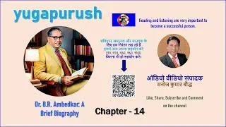 Yugpurush ( Cp.14 ) Dr.B.R.Ambedkar Brief BIO #mkbuddhist #motivational#india