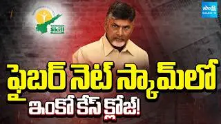బాబా మజాకా | CID Closing Another Case in AP FiberNet Scam | CM Chandrababu | @SakshiTV