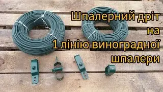Дріт для виноградної шпалери, натяжка, підв'язування лози #агрошпалера #винограднашпалера