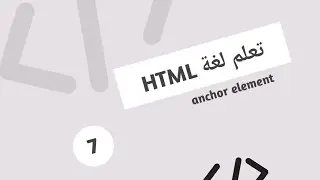 تعلم لغة HTML الدرس السابع - (anchor element)