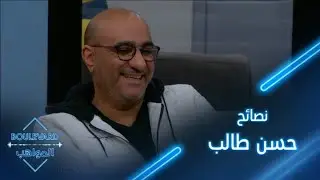 يوميات البوليفارد| الحلقة64| نصائح من حسن طالب للمواهب وملاحظة لبسمة