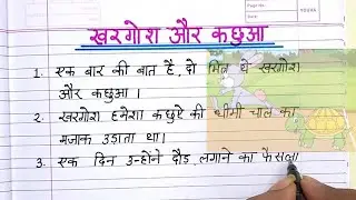 खरगोश और कछुआ | Khargosh Aur Kachhua Ki Kahani | Rabbit And Tortoise Story In Hindi 10 lines