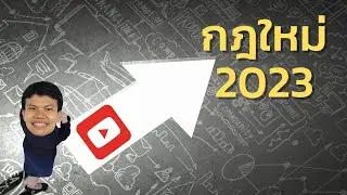 (อัปเดทล่าสุด) กฎใหม่ Youtube 2023 เตรียมตัวให้พร้อม