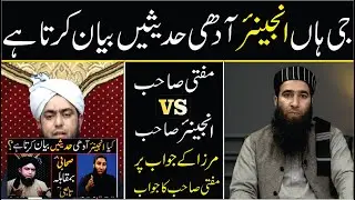 Reply to Engineer Muhammad Ali mirza || By Mufti Atiq Ur Rahman Alvi ||