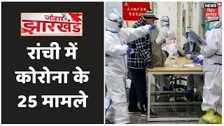 COVID-19: Ranchi में कोरोना के 25 मामले, RIMS में आज 220 लोगों का कोरोना टेस्ट | Johar Jharkhand