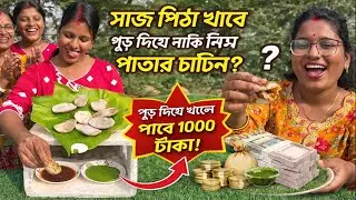 মজার খেলা! সাজ পিঠা গুড় দিয়ে নাকি নিম পাতার চাটনি দিয়ে? ১০০০ টাকা পুরস্কার কে জিতবে? Pitha Challenge