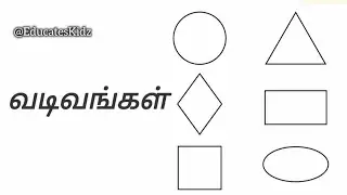 வடிவங்கள் அறிவோம்! @EducatesKidz  #kids #kidseducation 